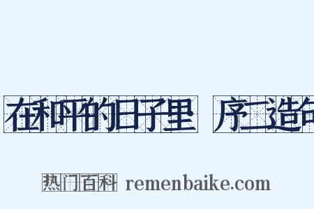 在和平的日子里·序二造句是什么意思的图片